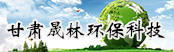 甘肅晟林環(huán)?？萍加邢薰?></a>
        <a  target=