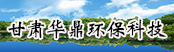 甘肅華鼎環(huán)?？萍加邢薰?></a>
        <a  target=