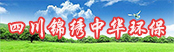 四川錦繡中華環(huán)?？萍加邢薰?></a>
        <a  target=
